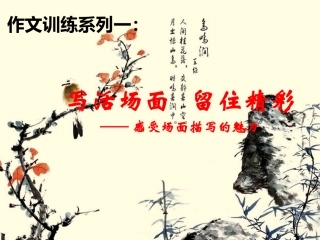 作文：场景描写