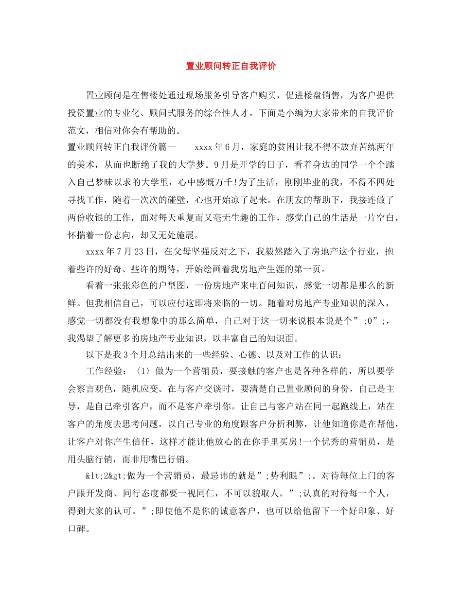 置业顾问转正自我评价 _第1页