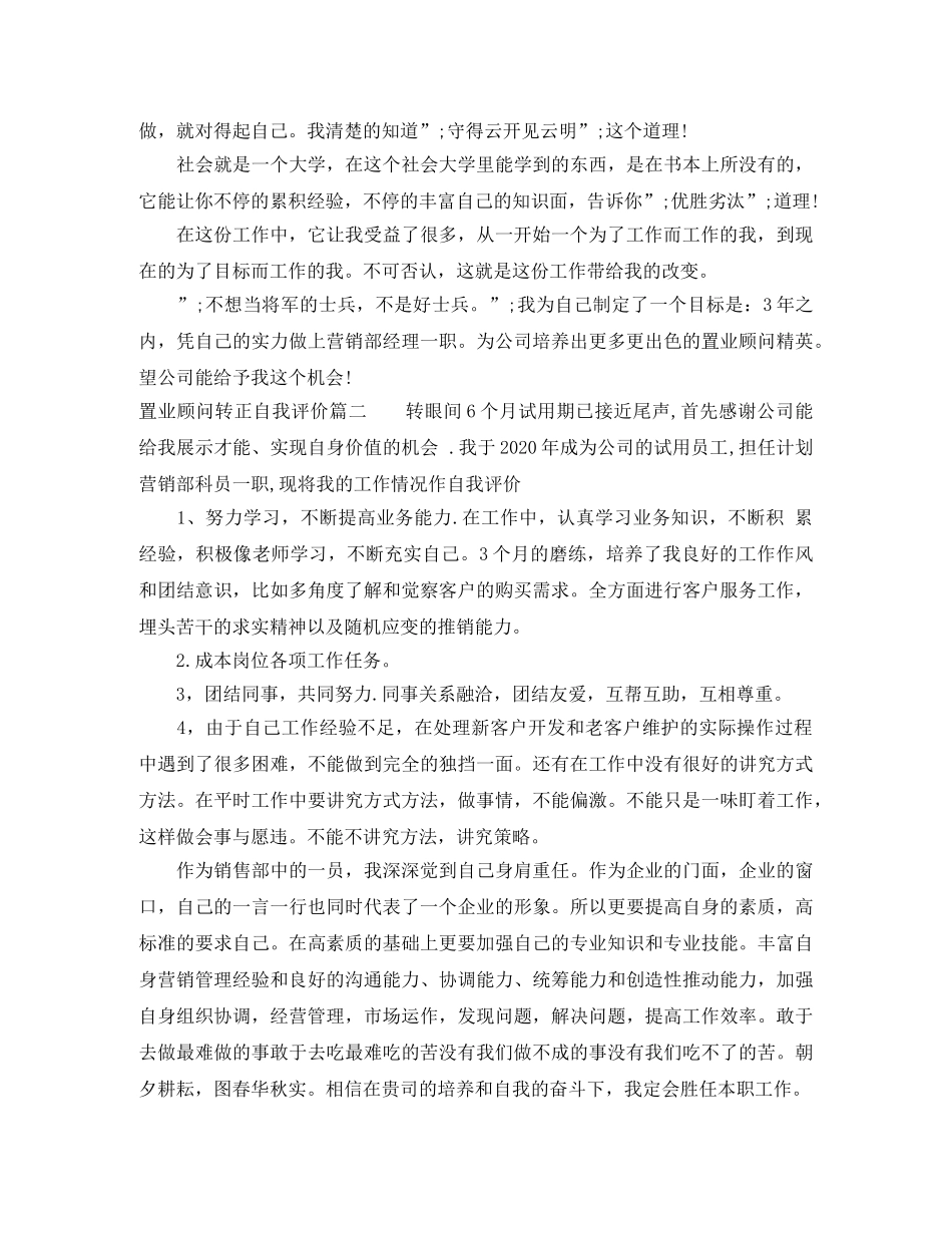 置业顾问转正自我评价 _第3页