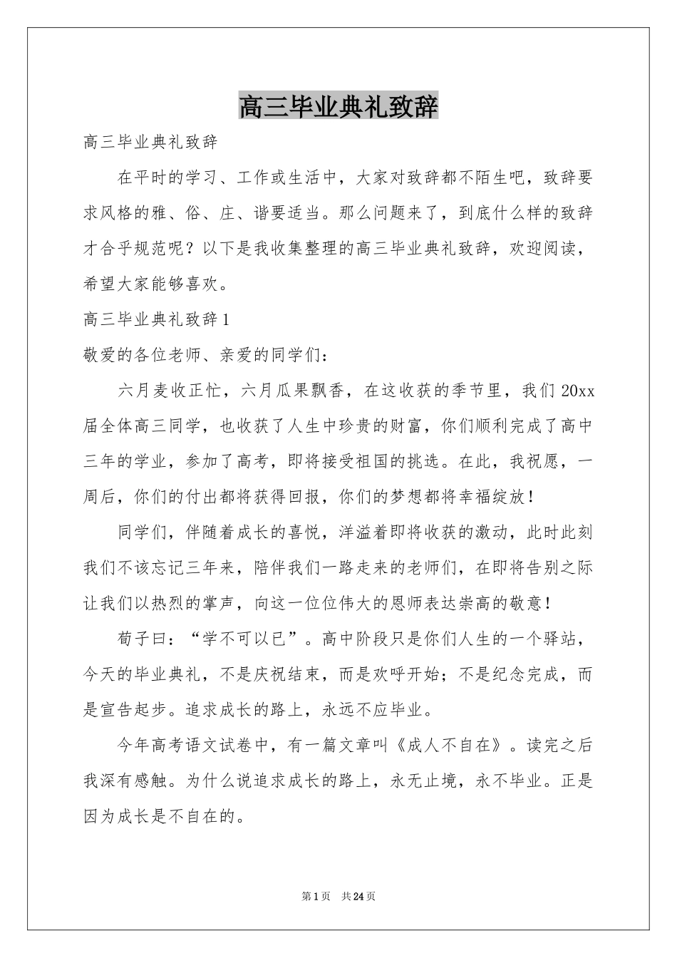 高三毕业典礼致辞_第1页