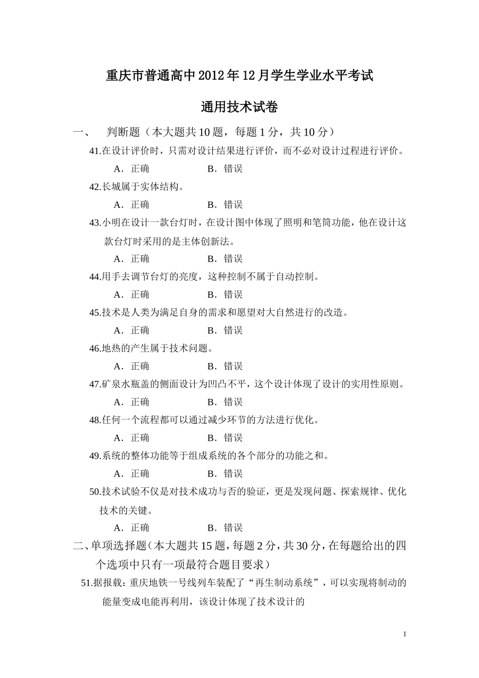 重庆市普通高中2012年12月学生学业水平考试通用技术试题_第1页