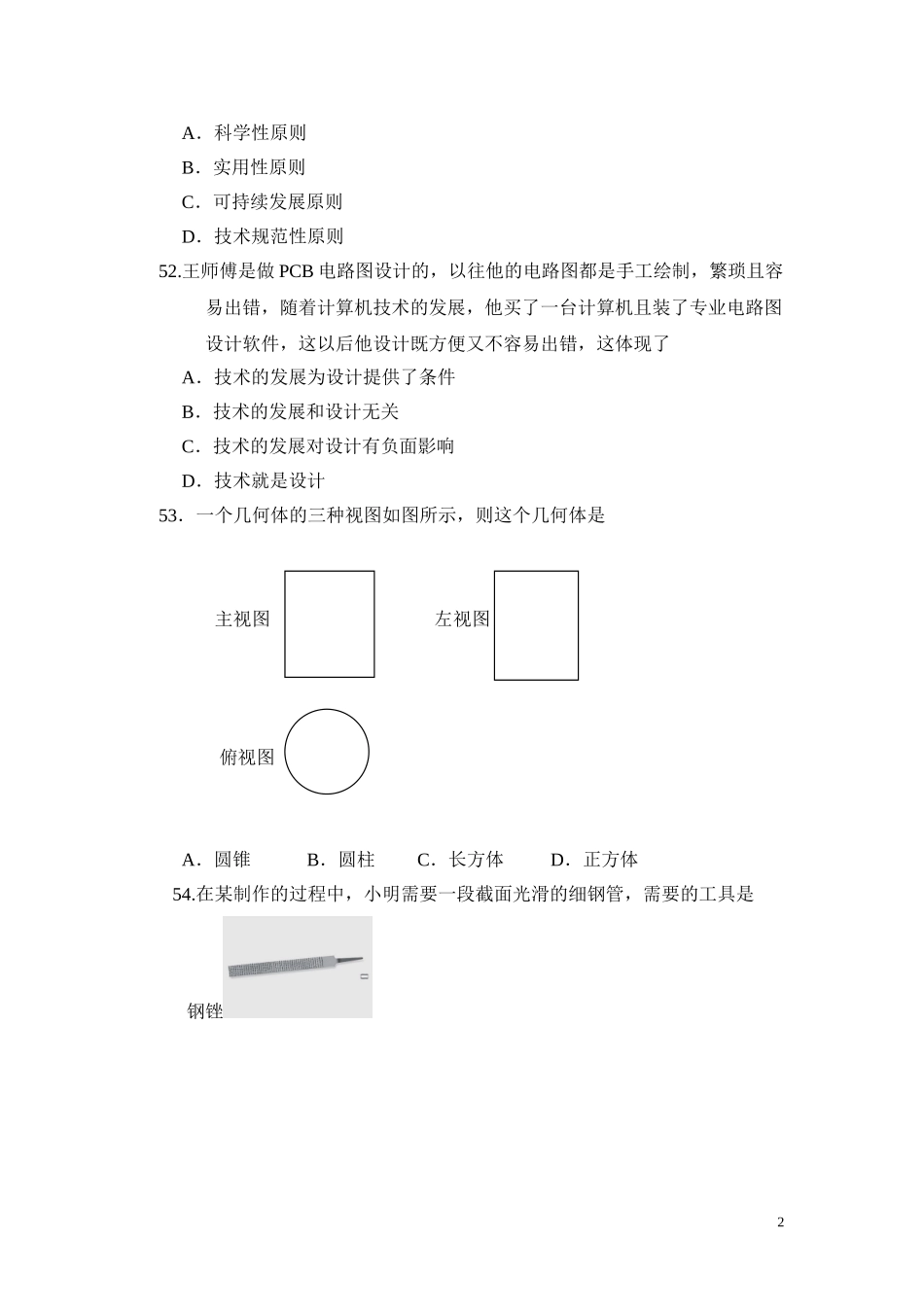 重庆市普通高中2012年12月学生学业水平考试通用技术试题_第2页