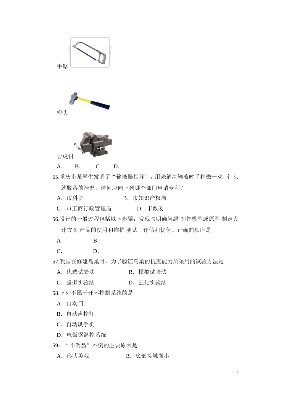 重庆市普通高中2012年12月学生学业水平考试通用技术试题_第3页