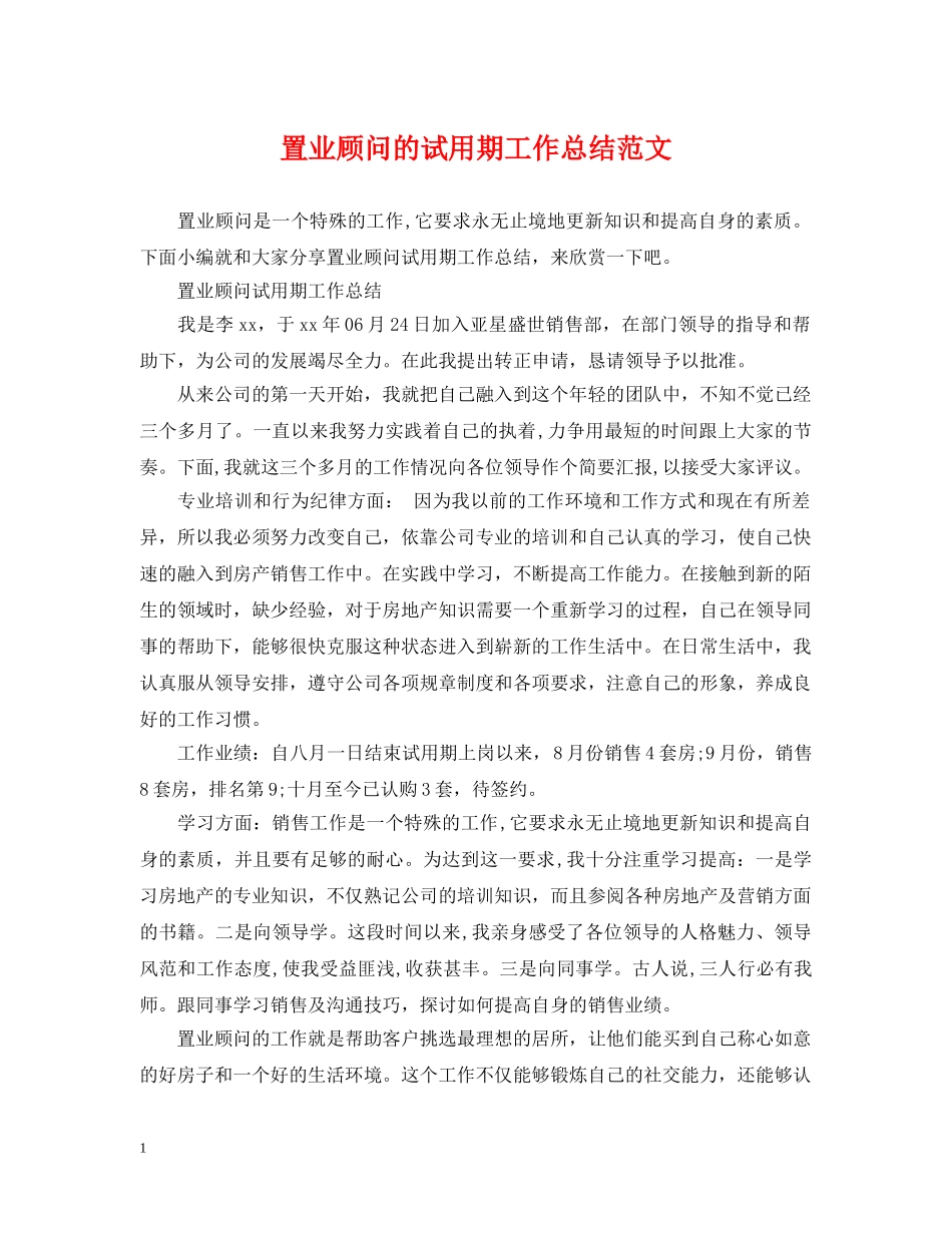 置业顾问的试用期工作总结范文 _第1页