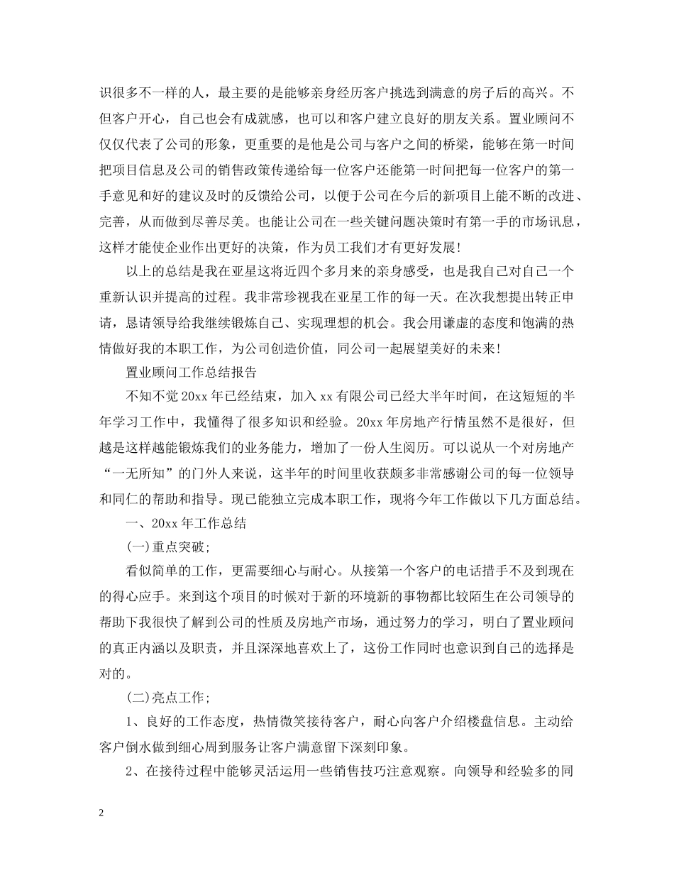 置业顾问的试用期工作总结范文 _第2页