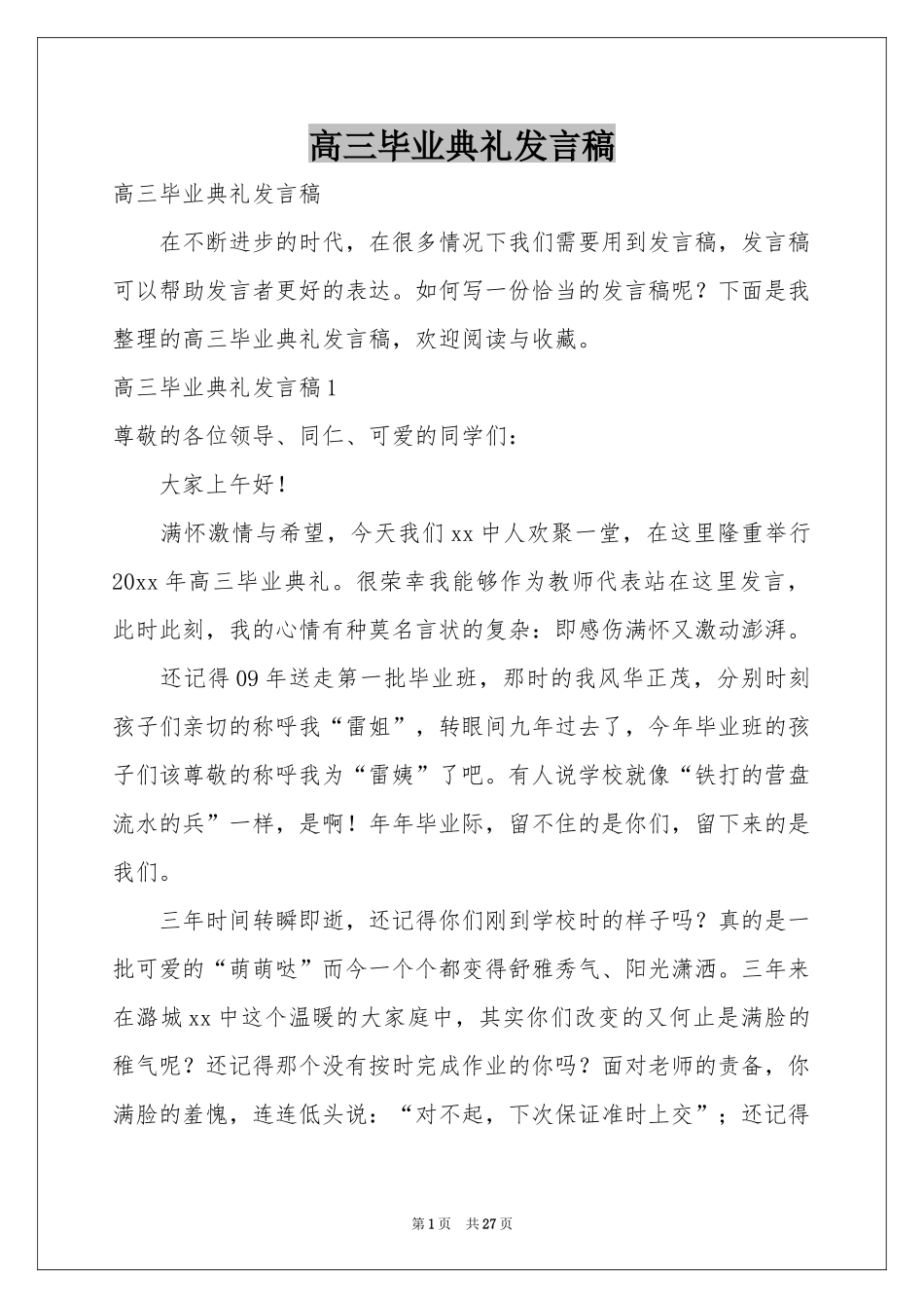 高三毕业典礼发言稿_第1页