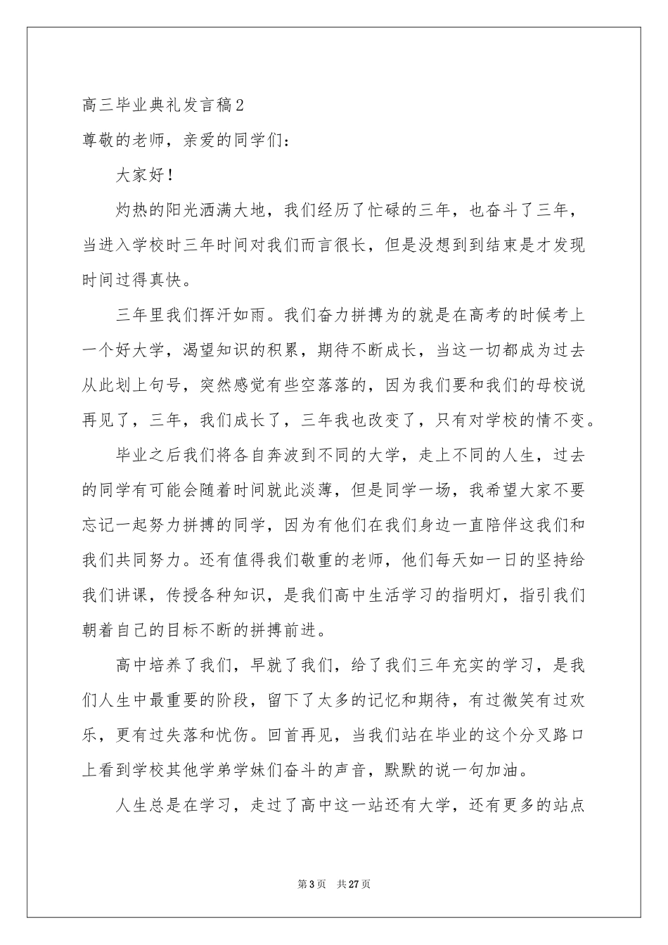 高三毕业典礼发言稿_第3页