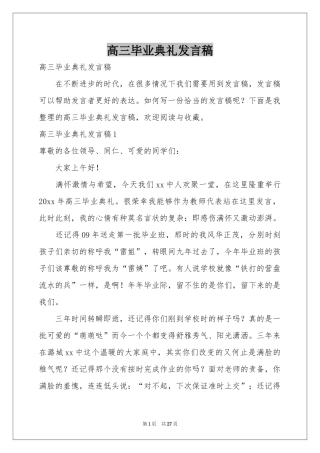 高三毕业典礼发言稿