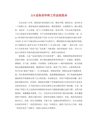 114话务员年终工作总结范本 