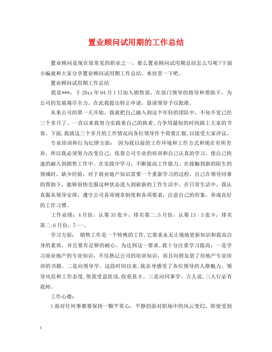 置业顾问试用期的工作总结 _第1页