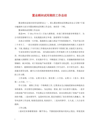 置业顾问试用期的工作总结 
