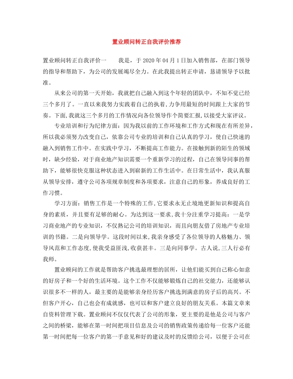 置业顾问转正自我评价推荐 _第1页