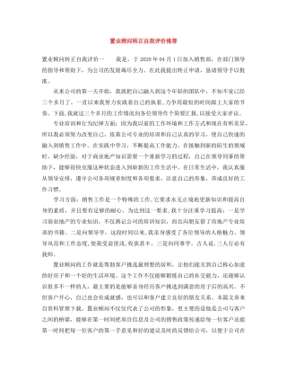 置业顾问转正自我评价推荐 