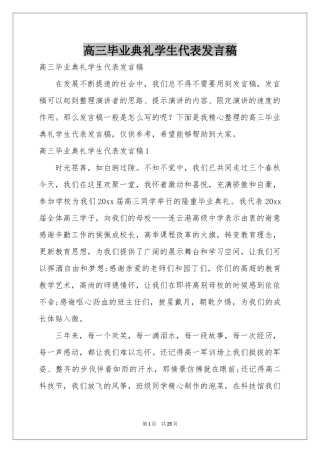 高三毕业典礼学生代表发言稿