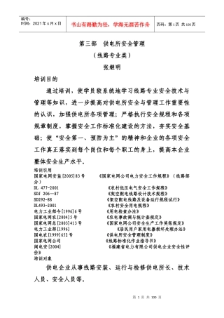 供电所安全管理(DOC 92页)