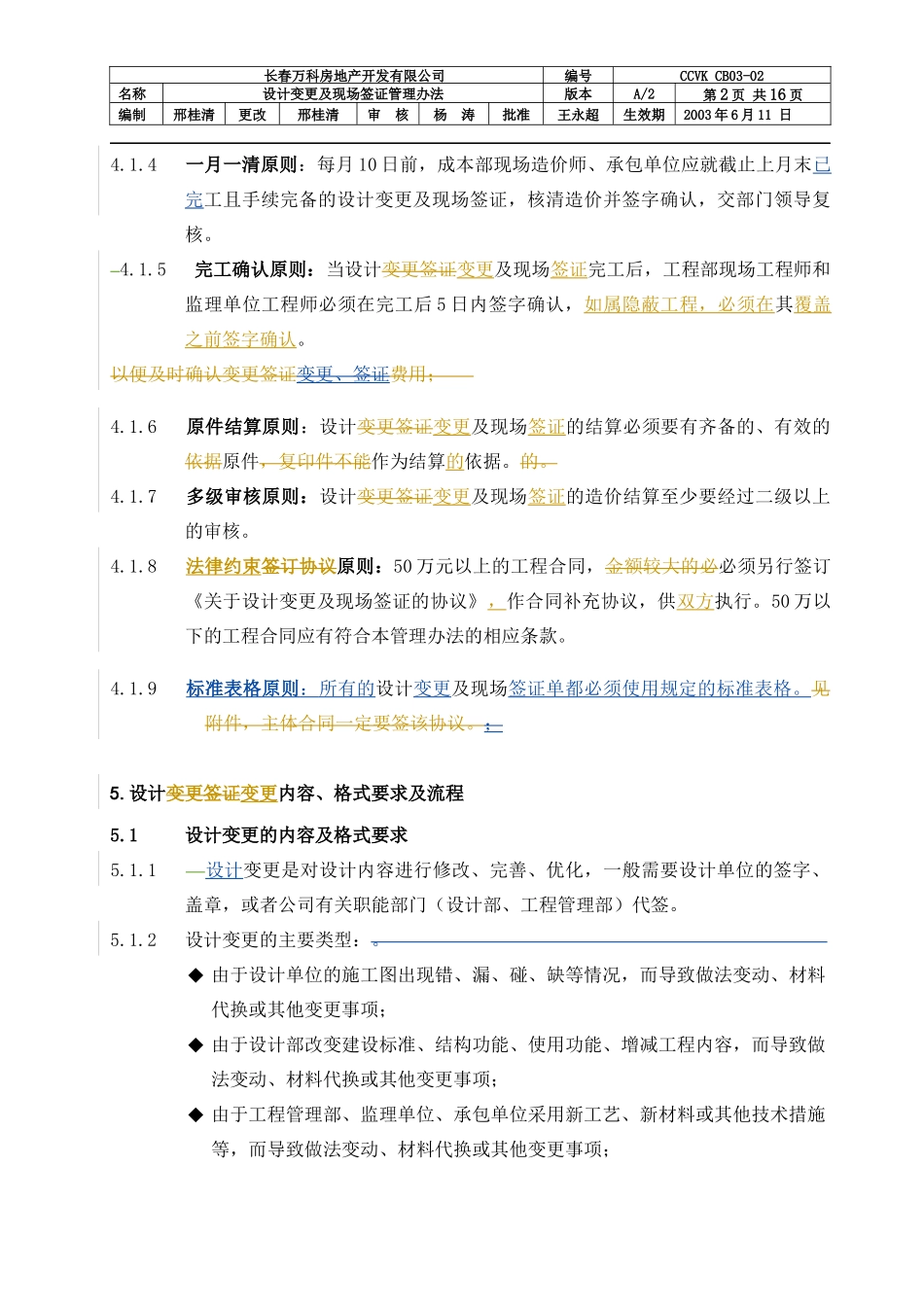 长春某地产集团设计变更、现场签证管理_第2页