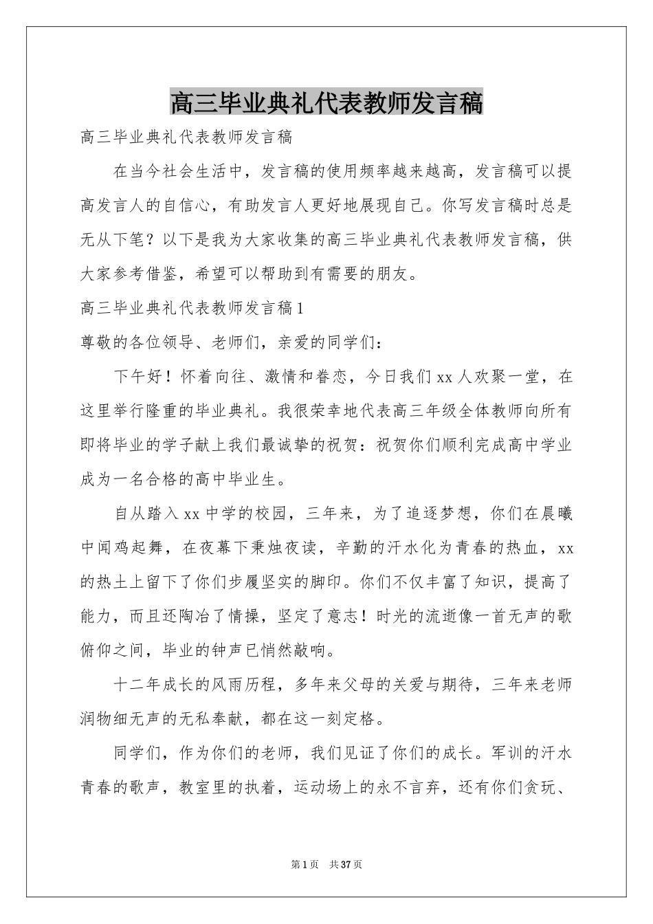 高三毕业典礼代表教师发言稿_第1页
