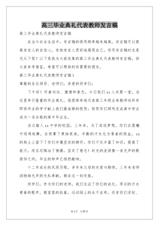 高三毕业典礼代表教师发言稿