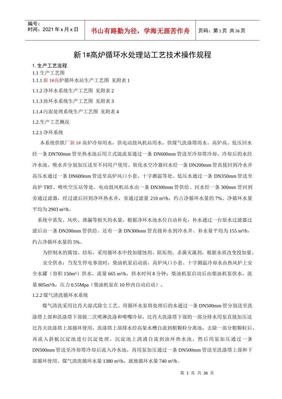 新一炉循环水站工艺操作规程_第1页