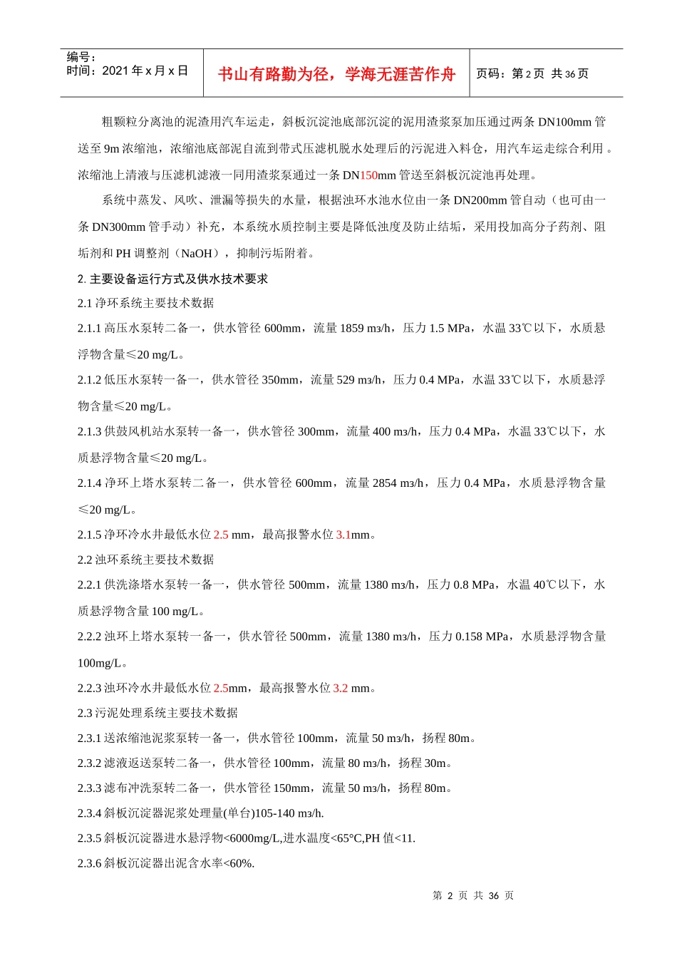 新一炉循环水站工艺操作规程_第2页