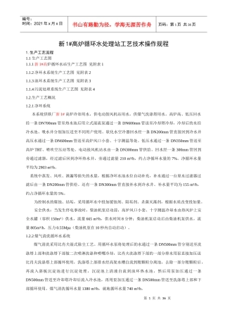 新一炉循环水站工艺操作规程