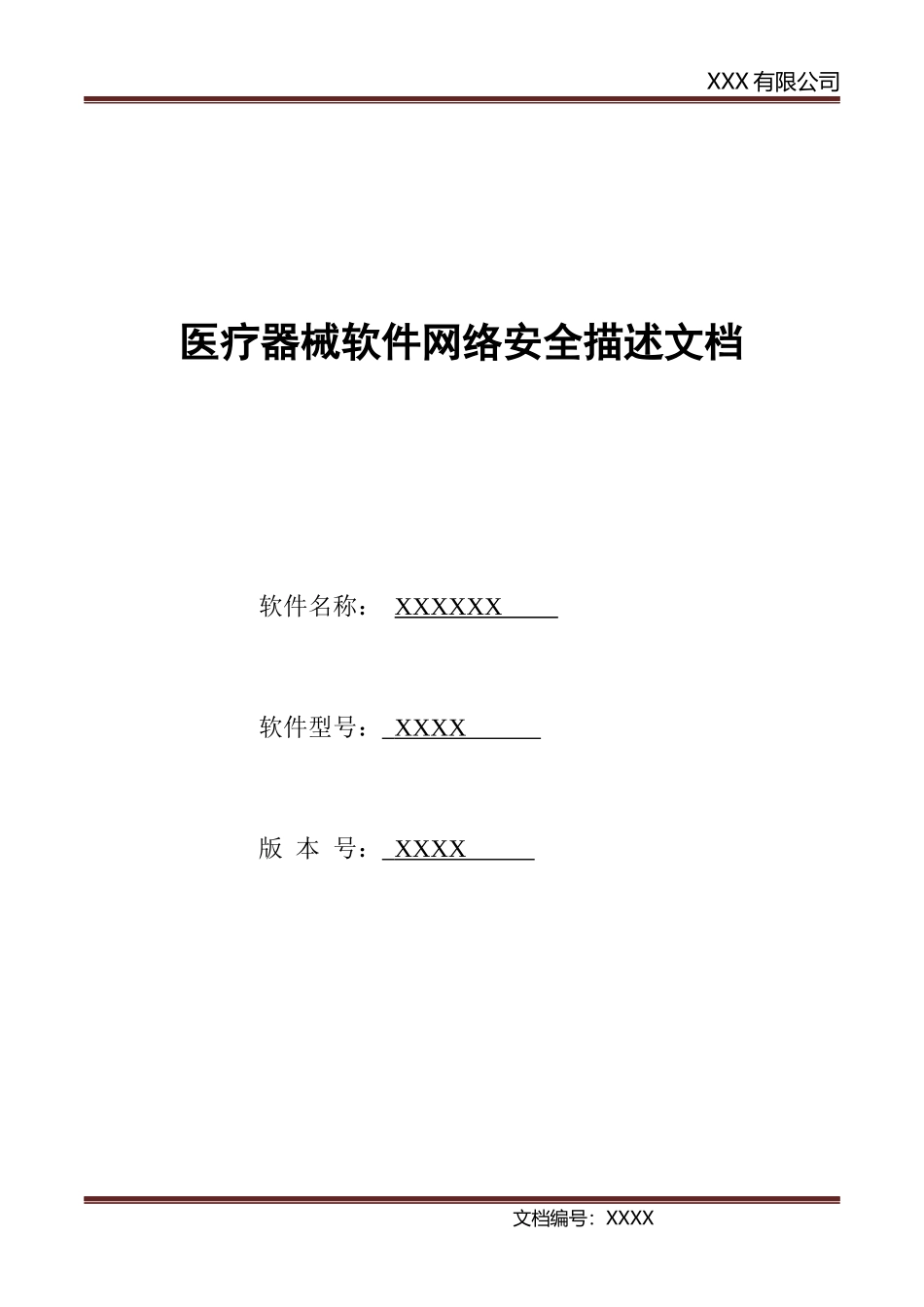 医疗器械软件网络安全描述文档(DOC6页)_第1页