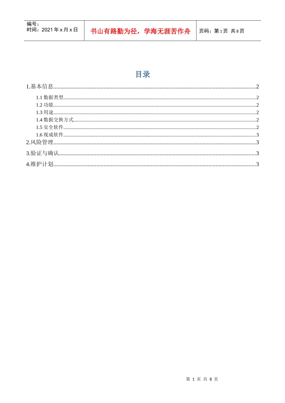 医疗器械软件网络安全描述文档(DOC6页)_第2页