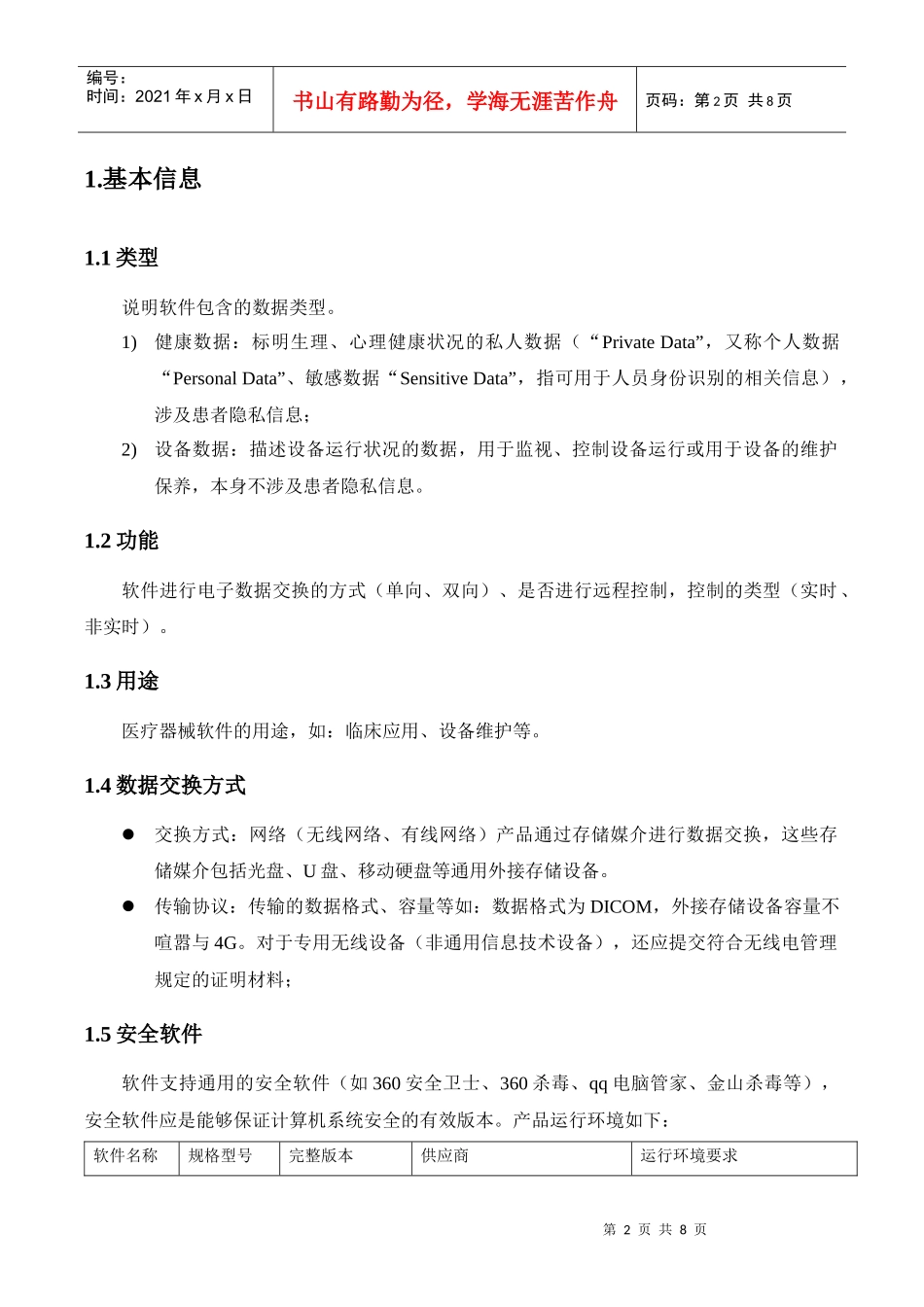 医疗器械软件网络安全描述文档(DOC6页)_第3页