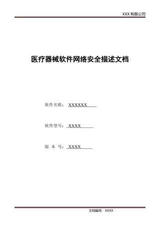 医疗器械软件网络安全描述文档(DOC6页)