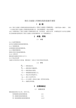 预应力混凝土用钢绞线检验操作手册