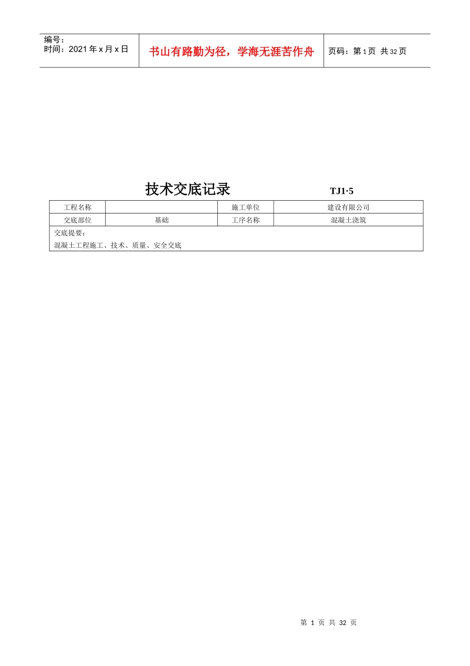 土建工程技术交底记录_第1页