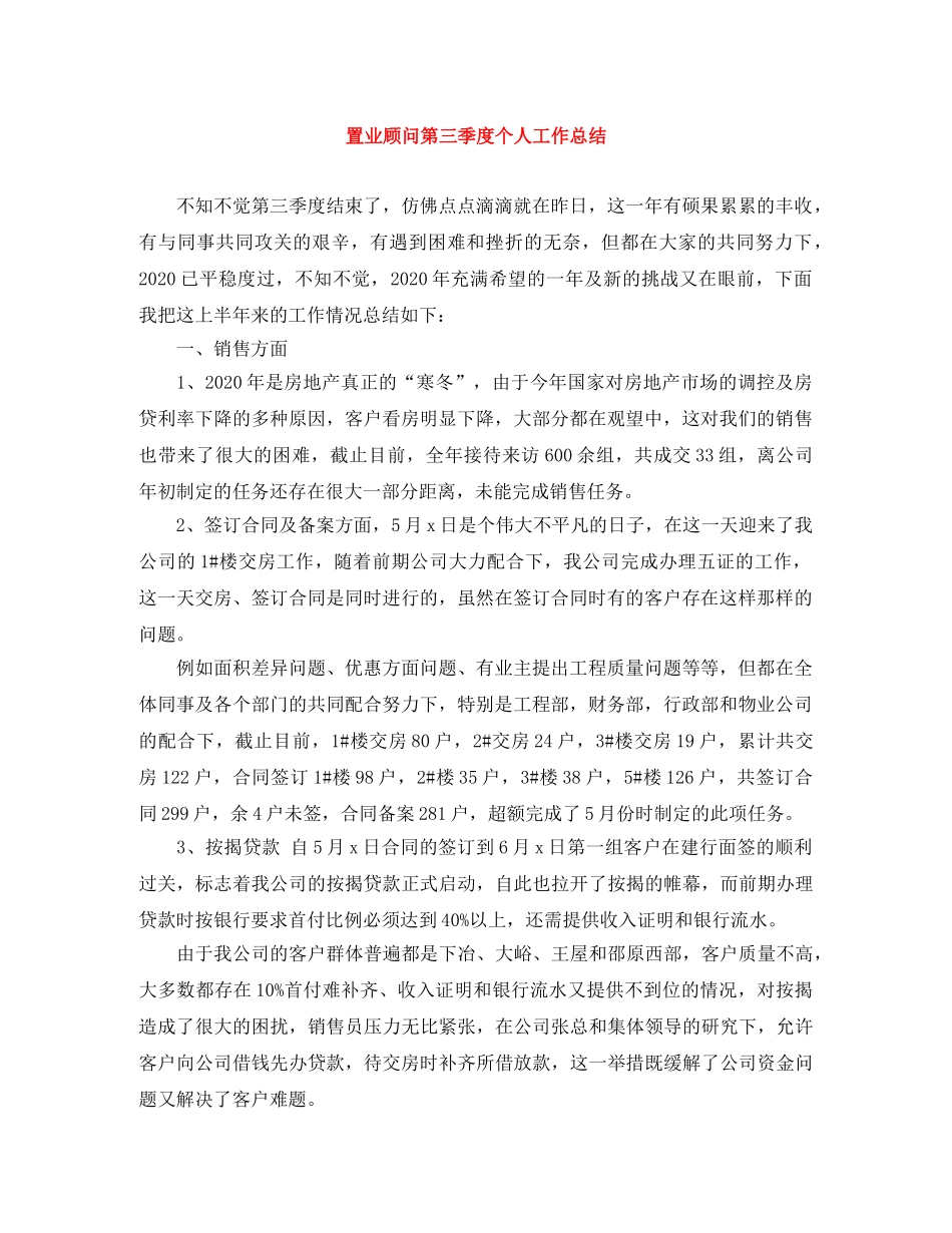 置业顾问第三季度个人工作总结 _第1页