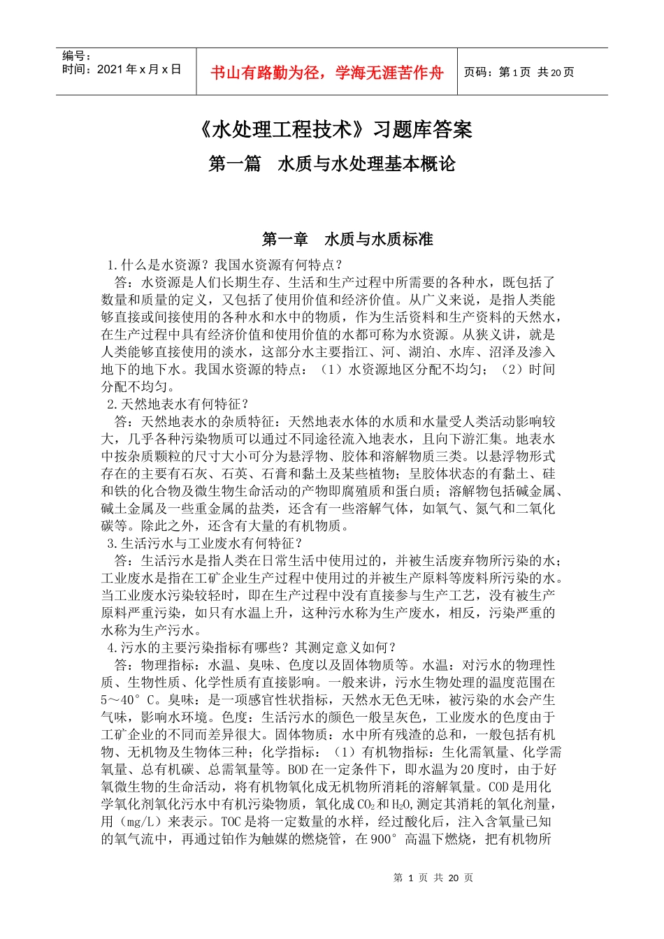 水处理工程技术习题答案-水处理习题库答案_第1页