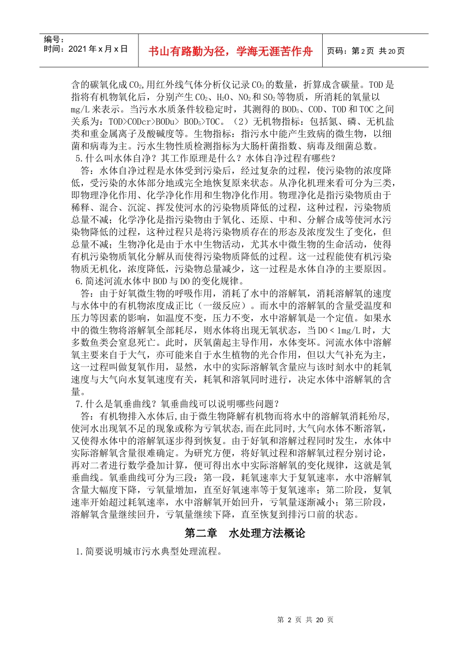 水处理工程技术习题答案-水处理习题库答案_第2页