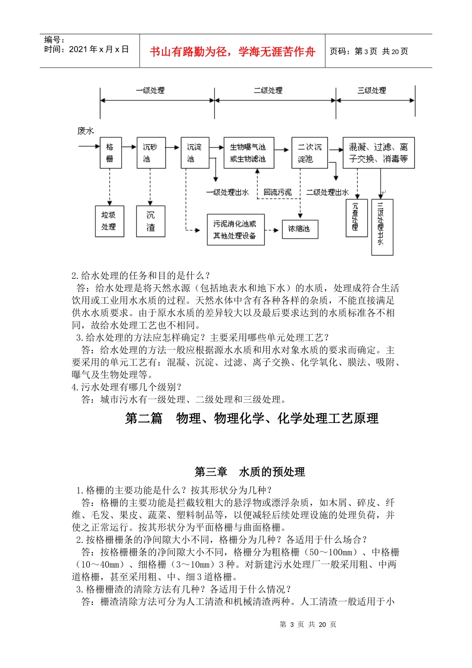 水处理工程技术习题答案-水处理习题库答案_第3页