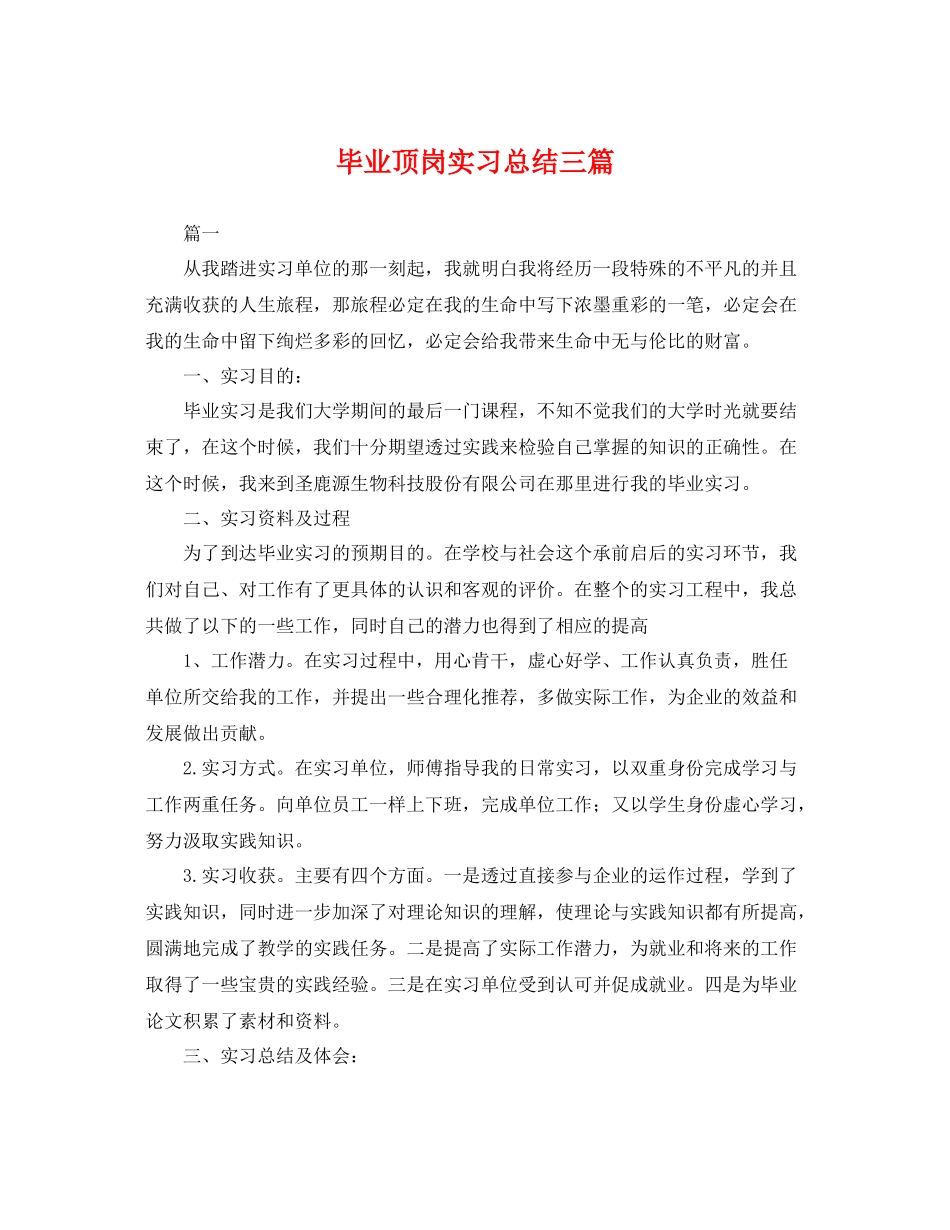 毕业顶岗实习总结三篇 _第1页