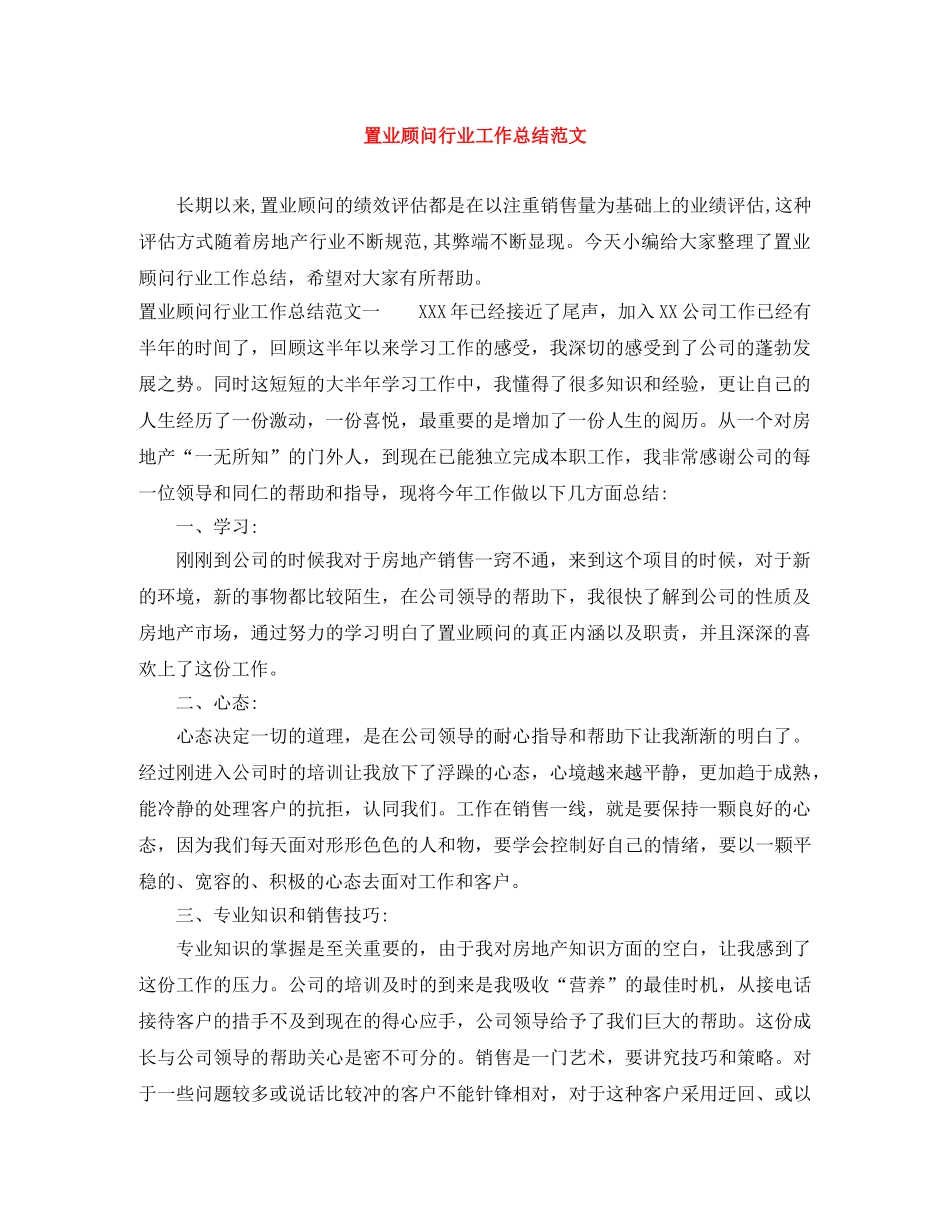 置业顾问行业工作总结范文 _第1页