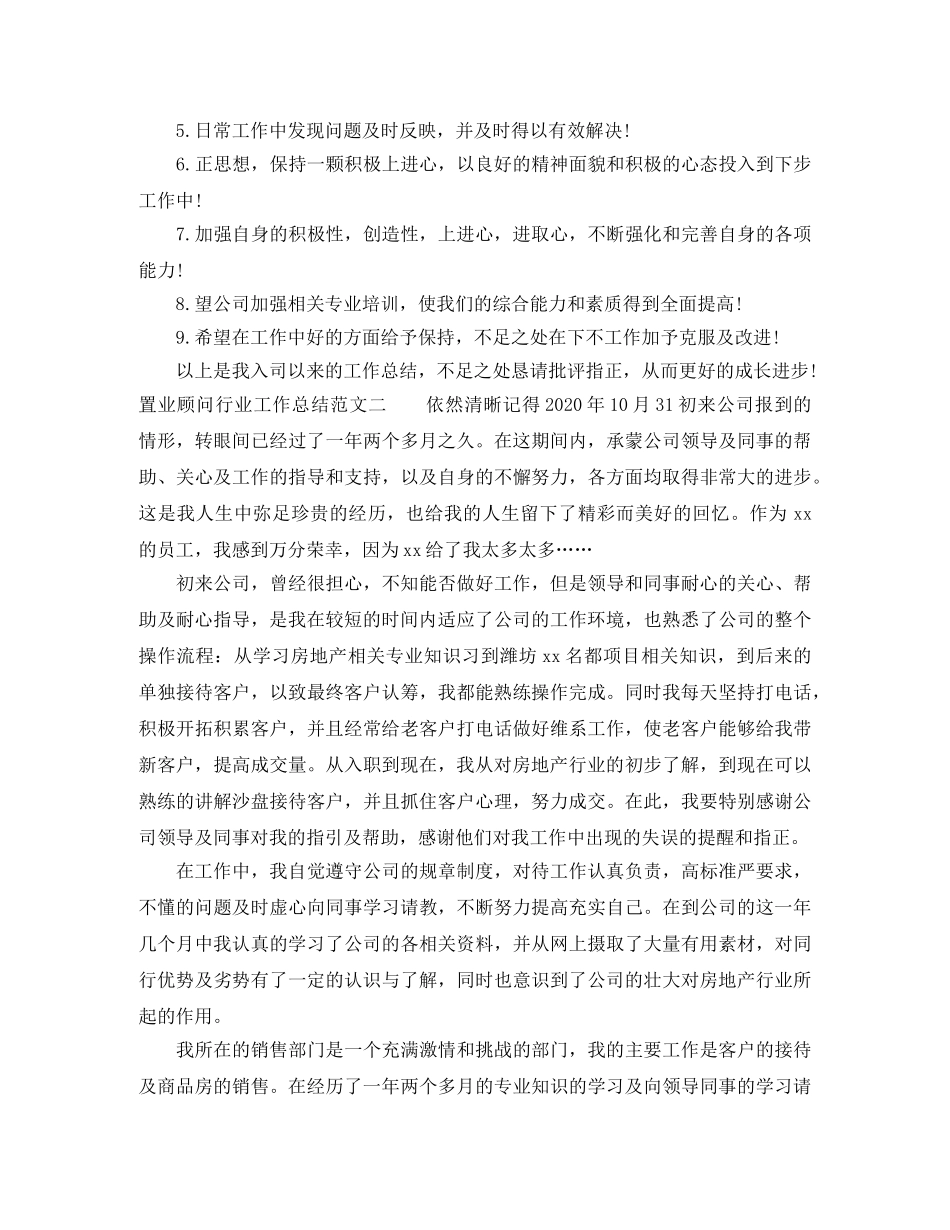 置业顾问行业工作总结范文 _第3页