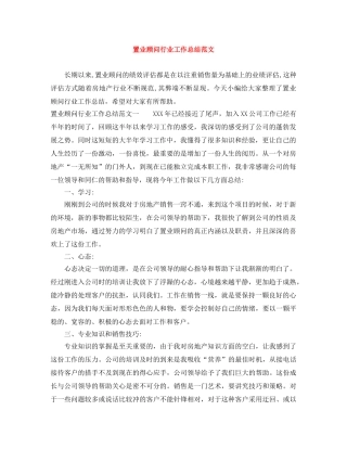 置业顾问行业工作总结范文 