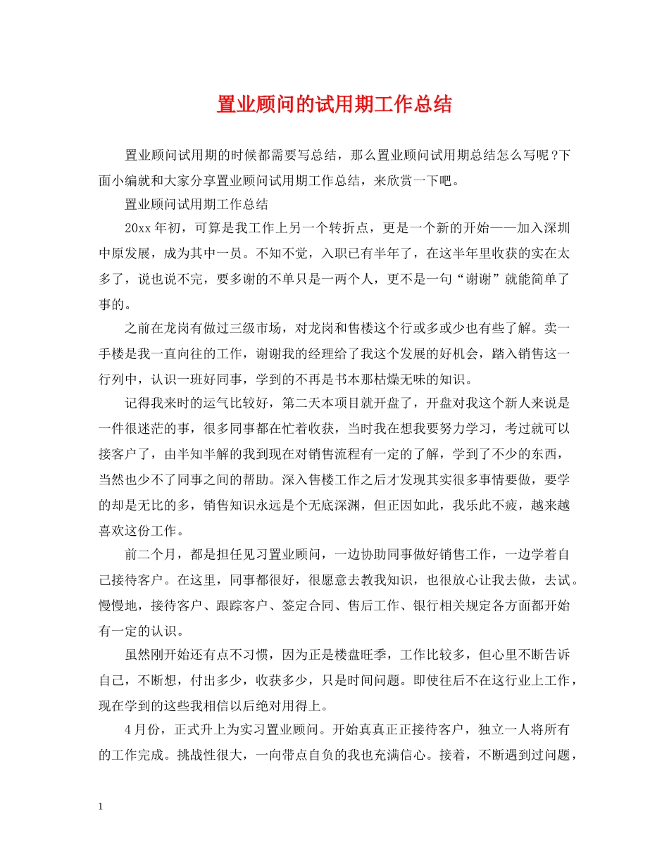 置业顾问的试用期工作总结 _第1页