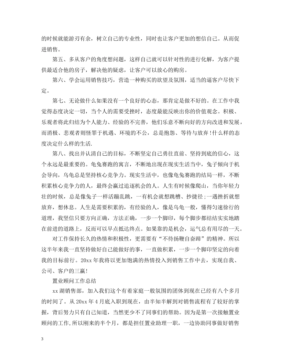 置业顾问的试用期工作总结 _第3页