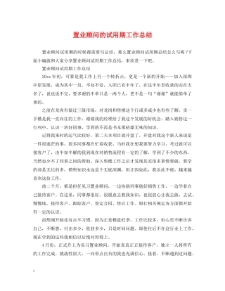 置业顾问的试用期工作总结 