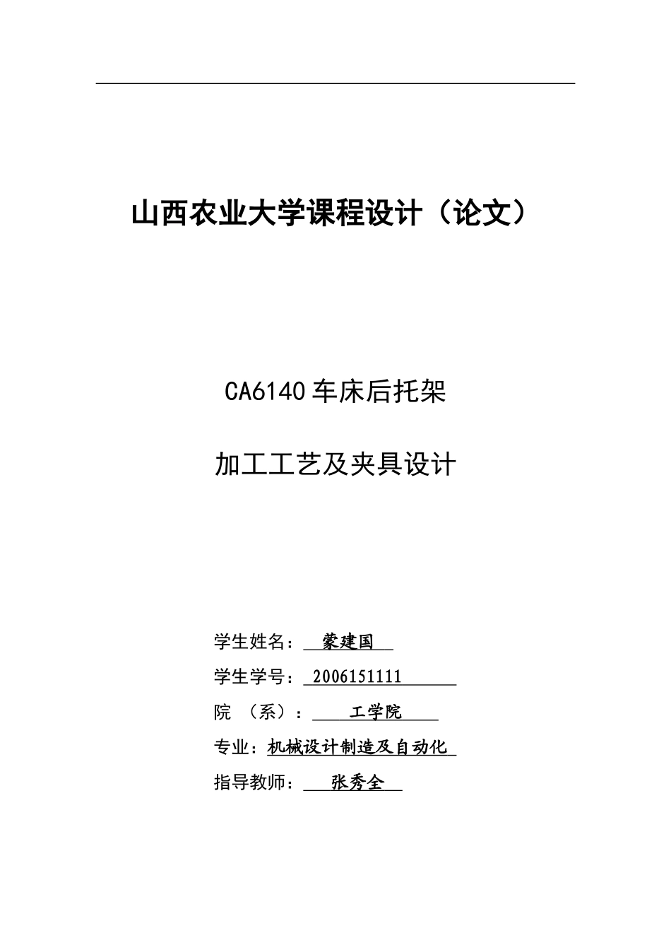 CA6140机床后托架加工工艺及夹具设计11_第1页