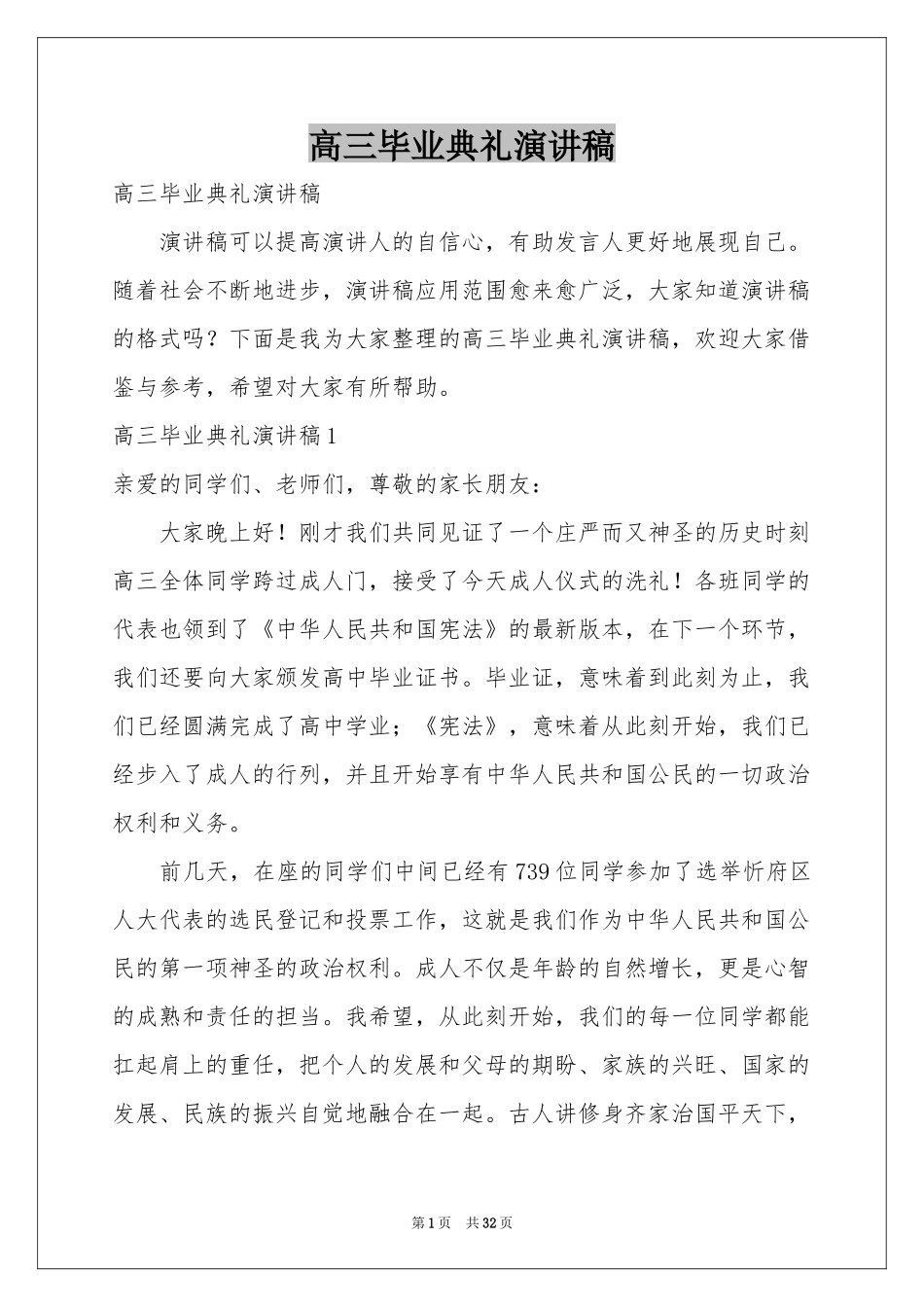 高三毕业典礼演讲稿_第1页