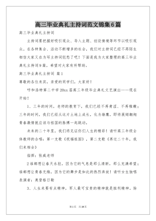 高三毕业典礼主持词范本锦集6篇