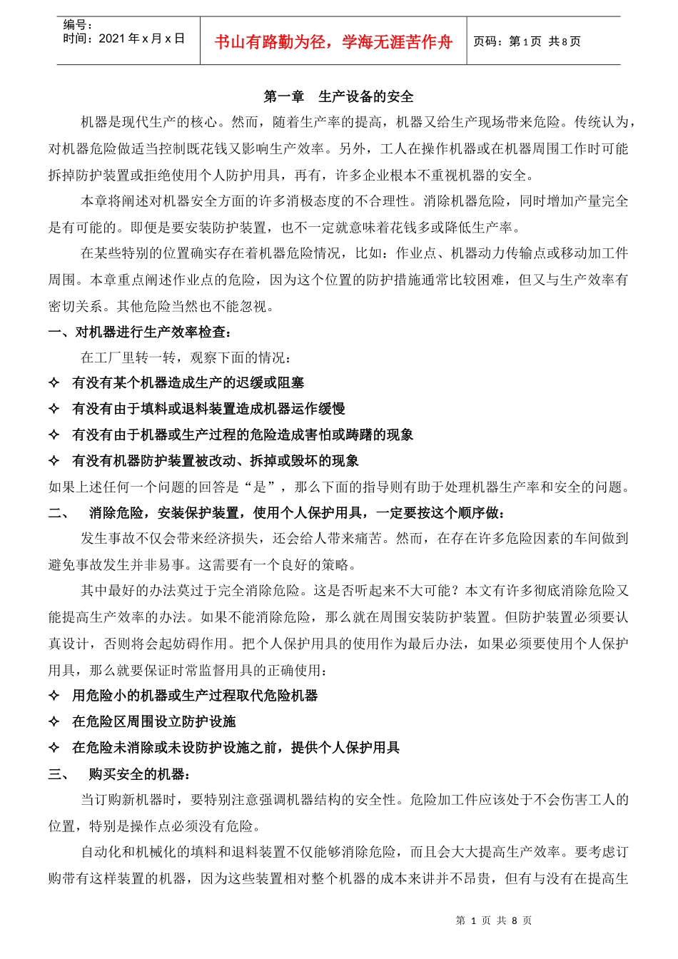 安全生产设备管理方案(doc 8)_第1页