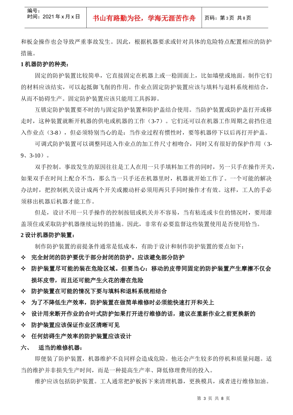 安全生产设备管理方案(doc 8)_第3页