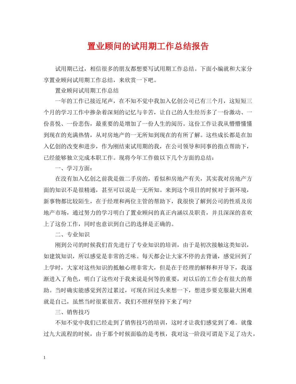 置业顾问的试用期工作总结报告 _第1页