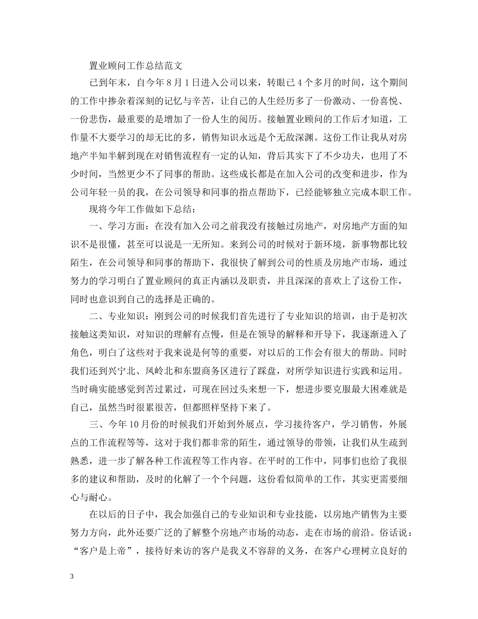 置业顾问的试用期工作总结报告 _第3页