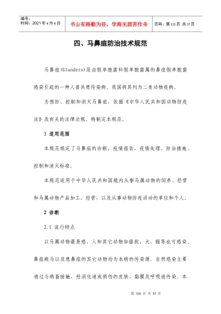 马鼻疽防治技术规范